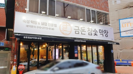 금돈참숯막창 이미지