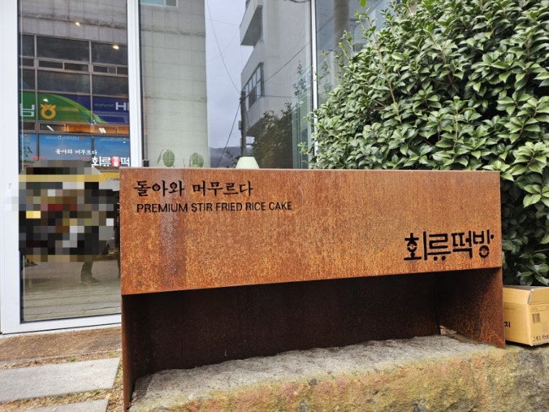 가야떡방 이미지