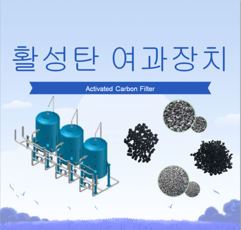 활성탄 여과 장치에 대해서 알아보자 : 네이버 블로그
