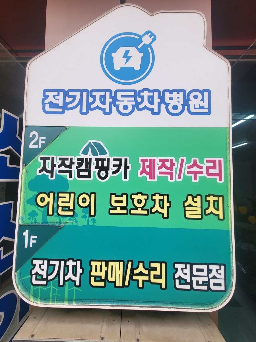 전기자동차병원 이미지