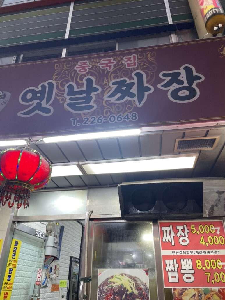 옛날중앙식당짜장 이미지