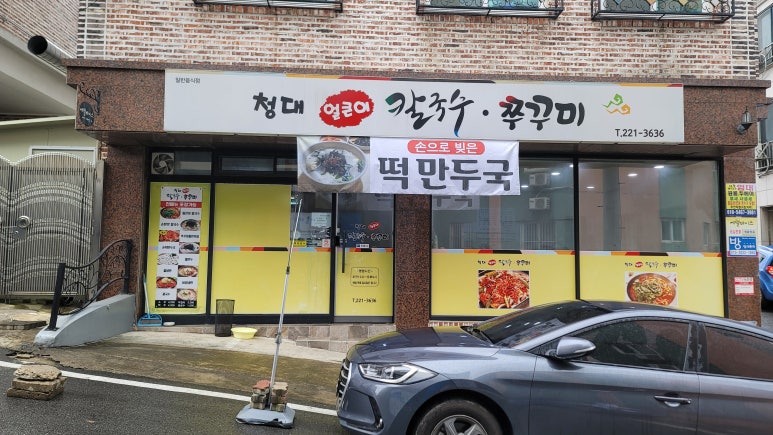청대얼큰이칼국수쭈꾸미 이미지