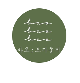 헤어#바오 이미지