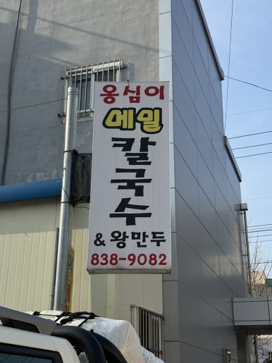 증평옹심이메밀칼국수 이미지