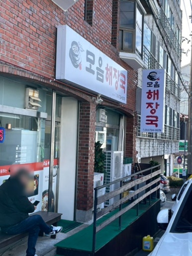 모음해장국 사진 4