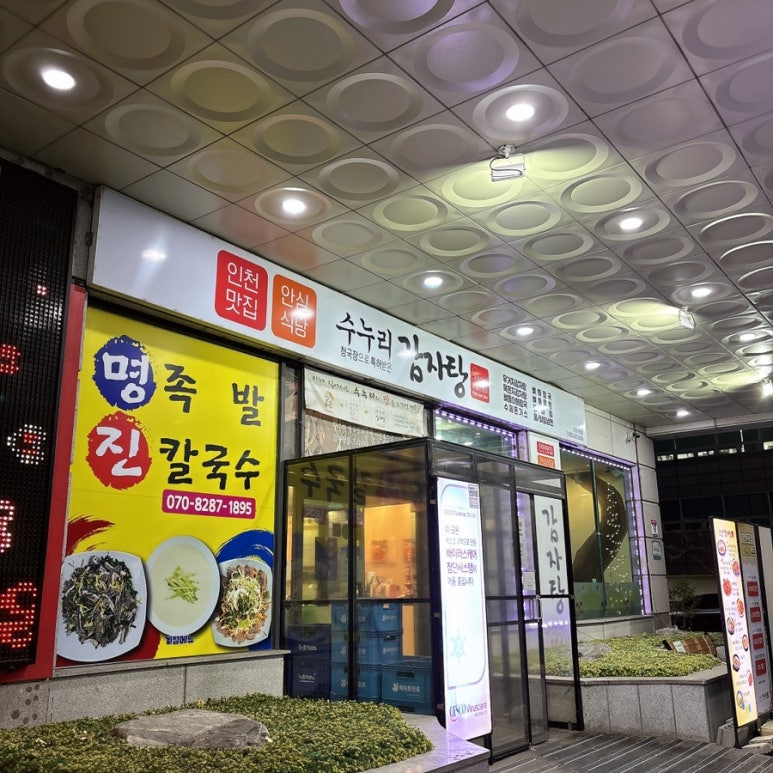 수누리감자탕인천시청점 이미지
