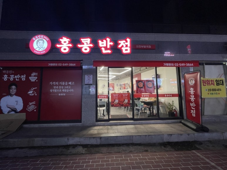 홍콩반점0410의정부발곡점 이미지
