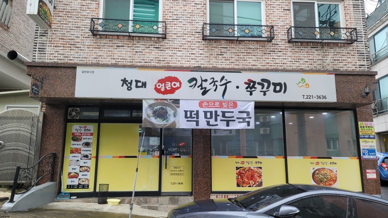 청대얼큰이칼국수쭈꾸미 이미지