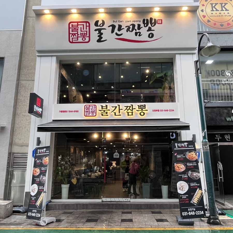 불간짬뽕 의정부점 이미지