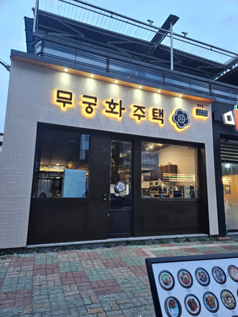 무궁화떡집 이미지