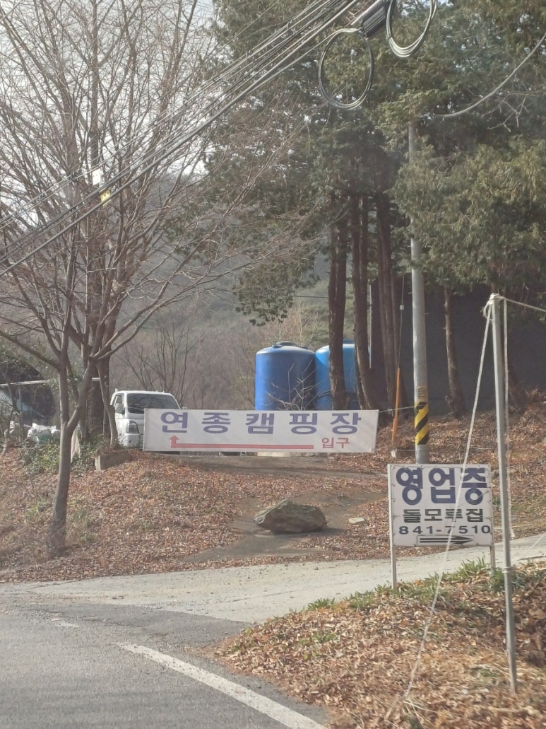연종 캠핑장 이미지