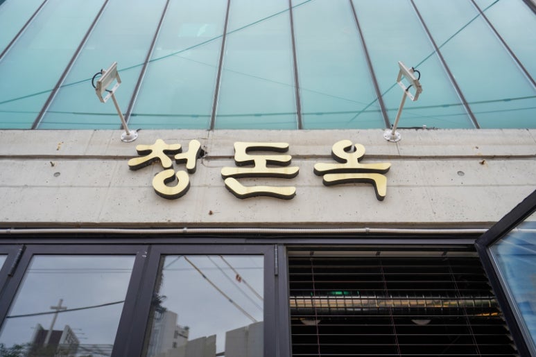 청돈옥 이미지