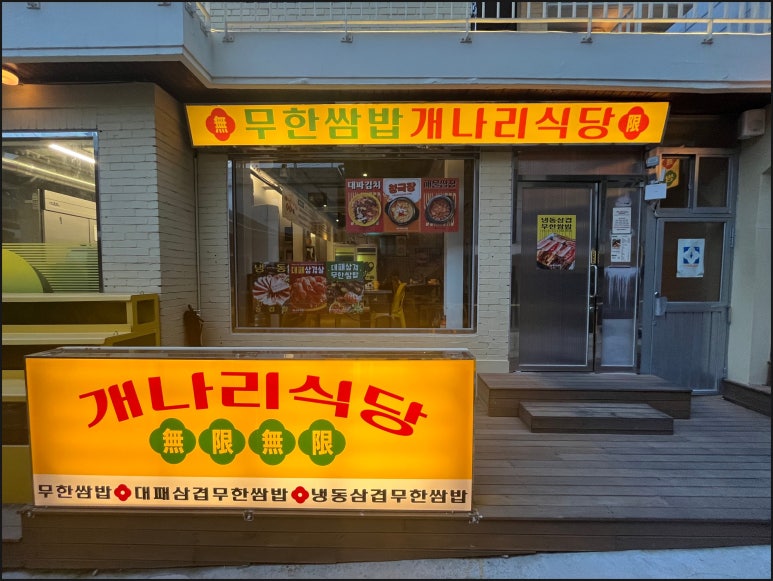 개나리식당 이미지