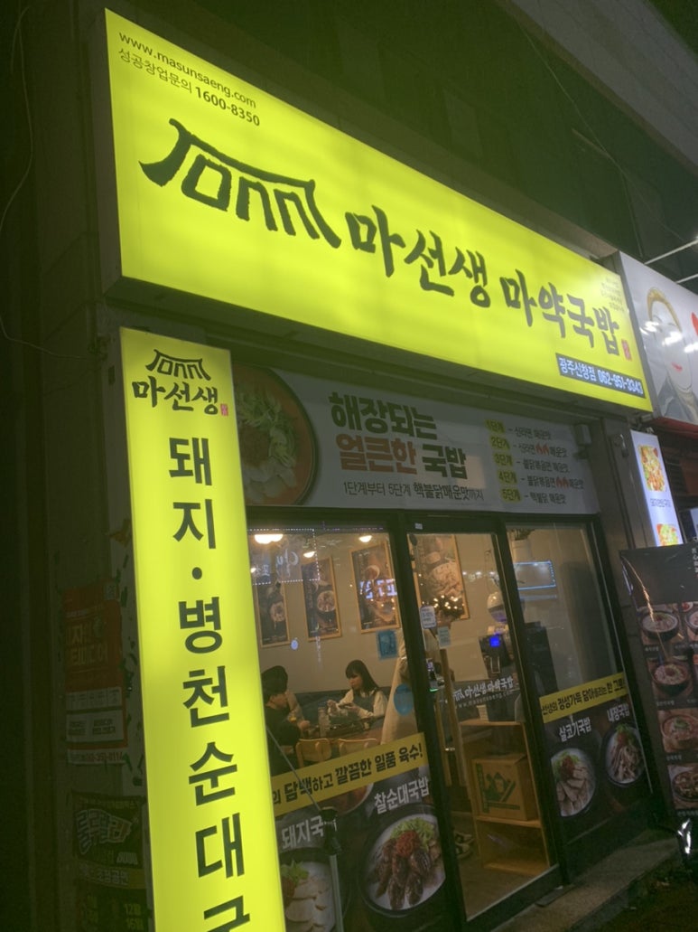 마선생마약국밥광주신창점 이미지