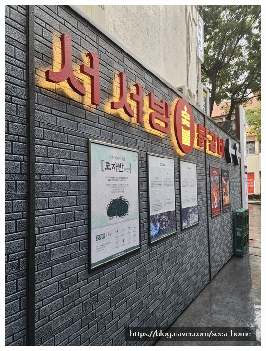 서서방숯불닭갈비 이미지
