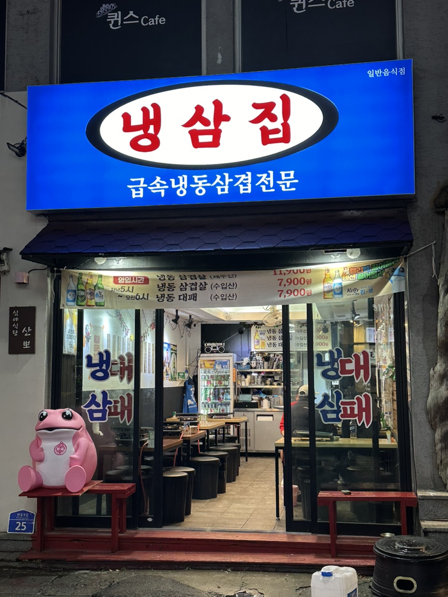 냉삼집연동점 이미지