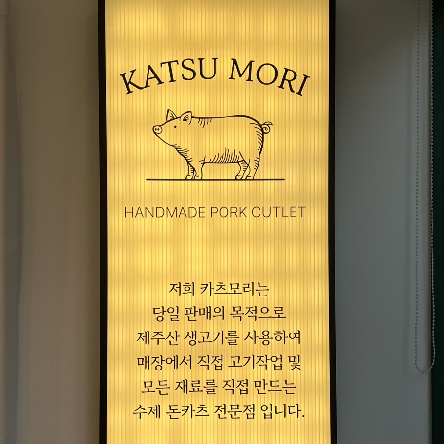 모리네돈까스 이미지