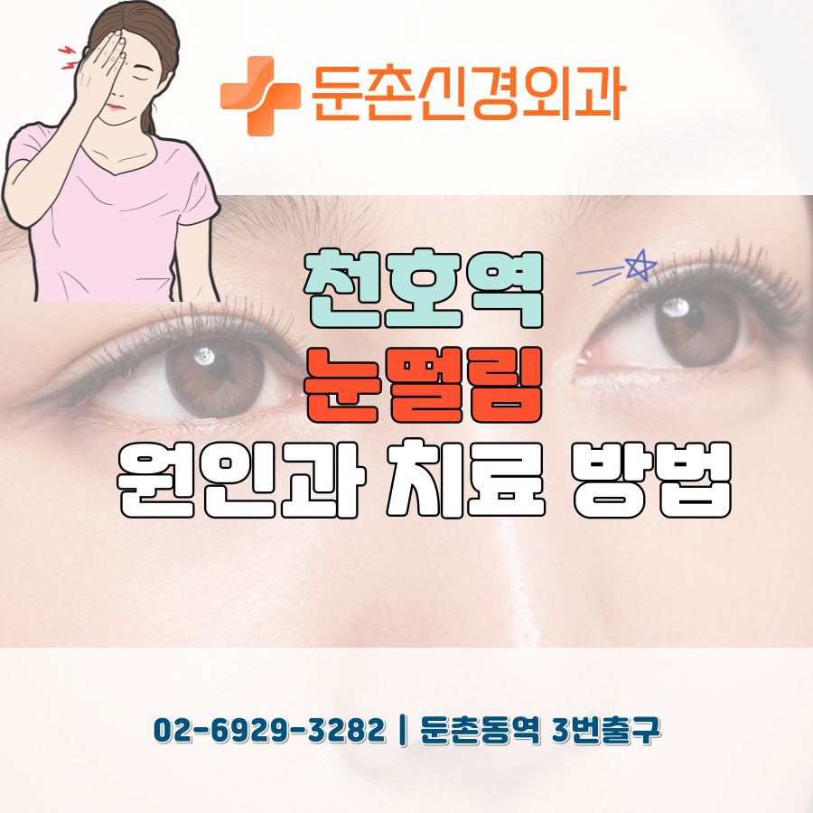 둔촌신경외과의원 이미지