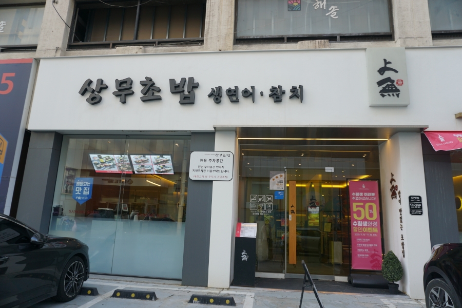 상무초밥안산중앙동점 이미지