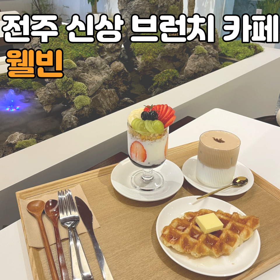 웰빈전주 이미지