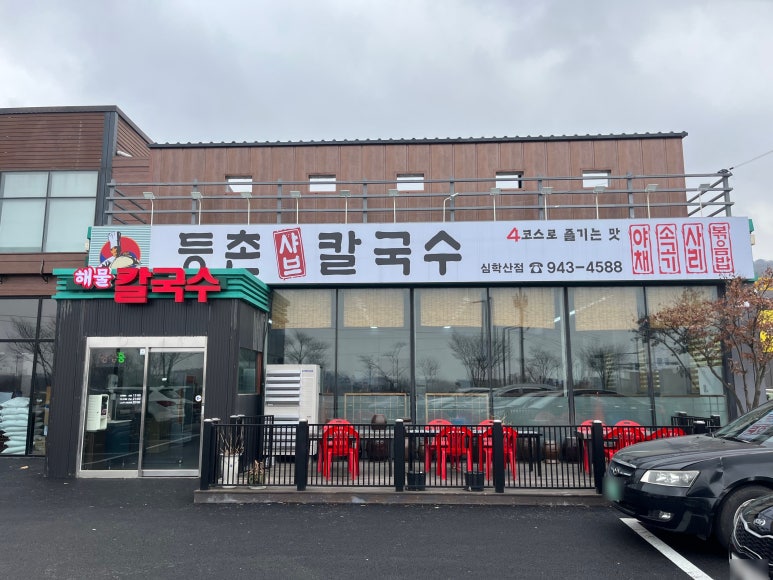 등촌칼국수심학산점 이미지