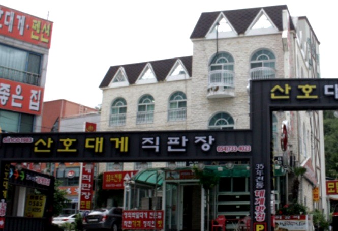 산호대게직판장 이미지