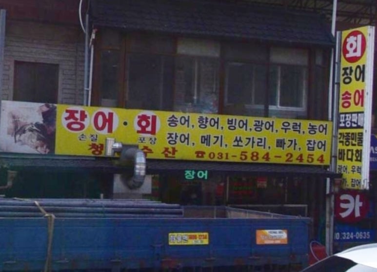 청평수산 이미지