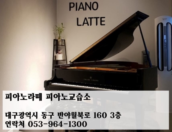 피아노라떼피아노교습소 이미지