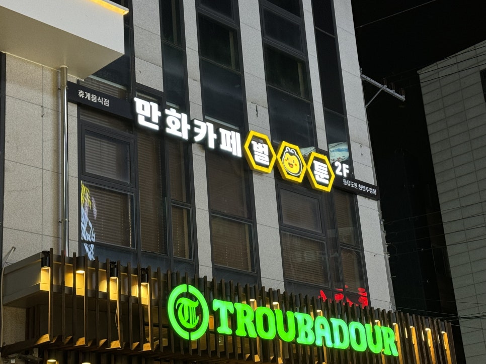 벌툰천안두정점 이미지