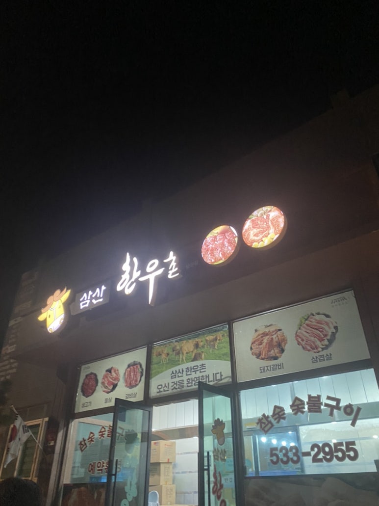 삼산한우촌 이미지