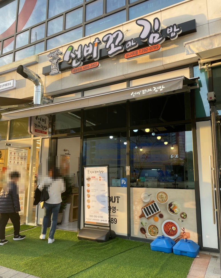 선비꼬마김밥창원 이미지