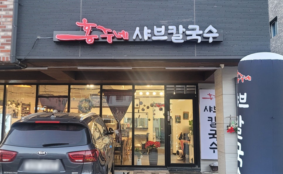 홍주네샤브칼국수 이미지