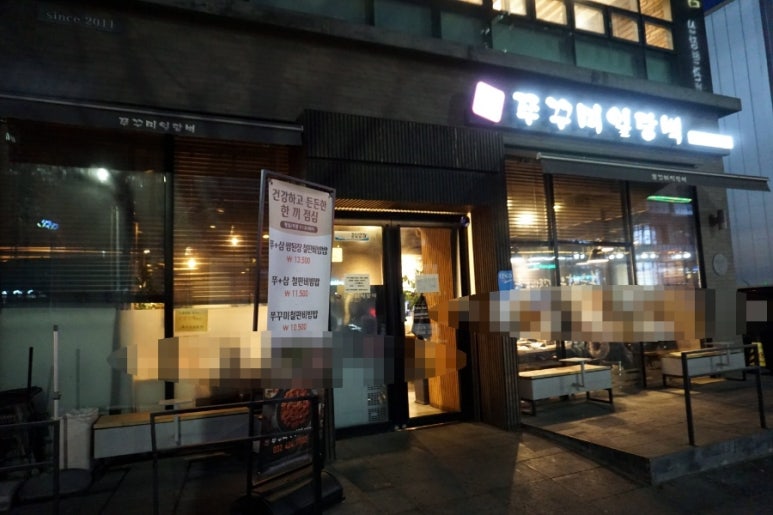 쭈꾸미일당백구월 이미지