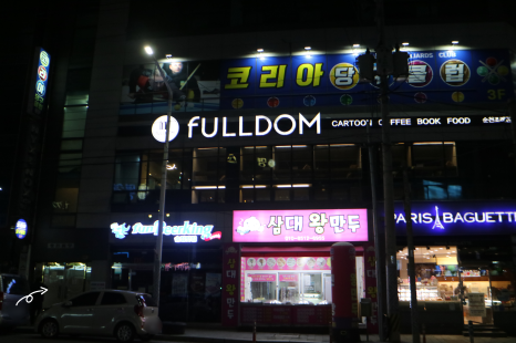 풀덤순천조례점 이미지