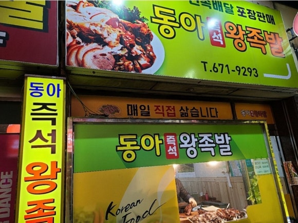 동아왕족발 이미지