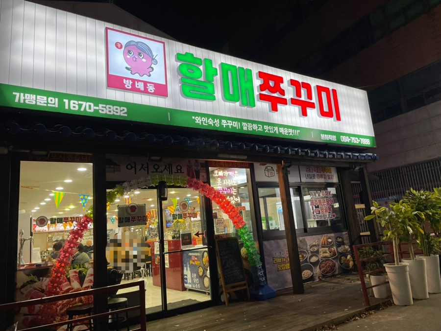방배동할매쭈꾸미제주 이미지