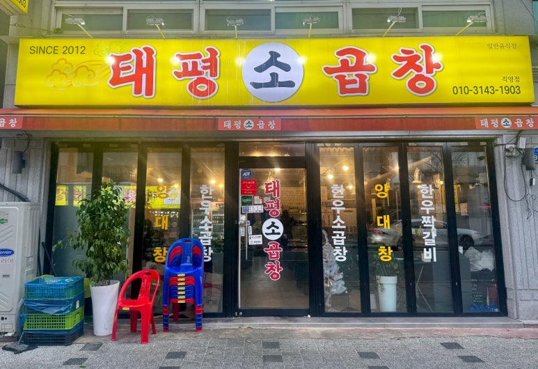 태평소곱창 이미지