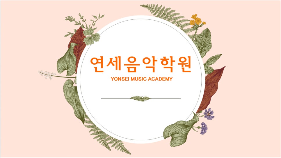 연세음악학원 이미지