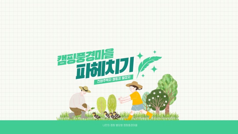 파주쇠꼴마을고고캠핑장 이미지