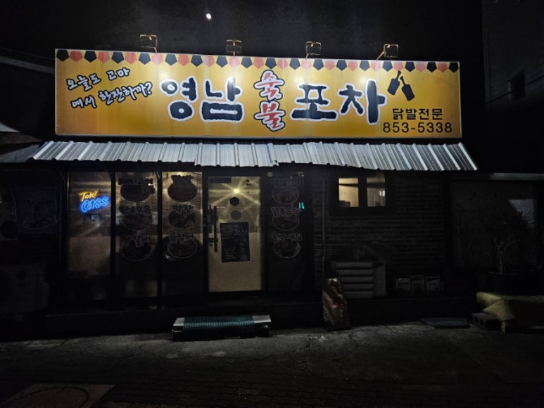 영남포차 이미지