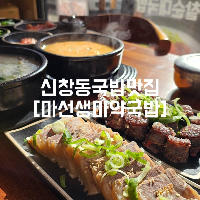 마선생마약국밥광주신창점 이미지