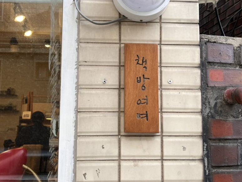 책방여여 이미지