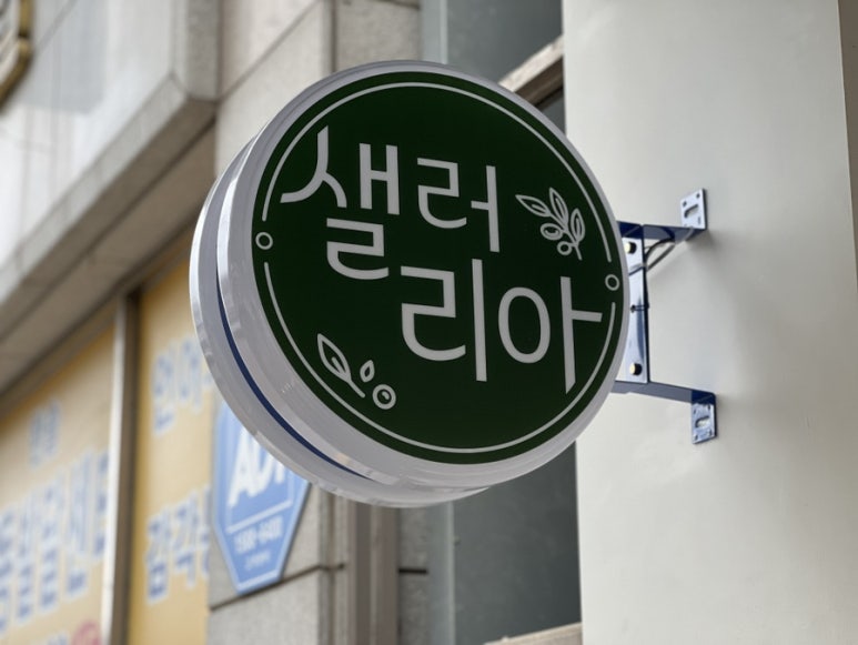 샐러리아 부천중동점 이미지