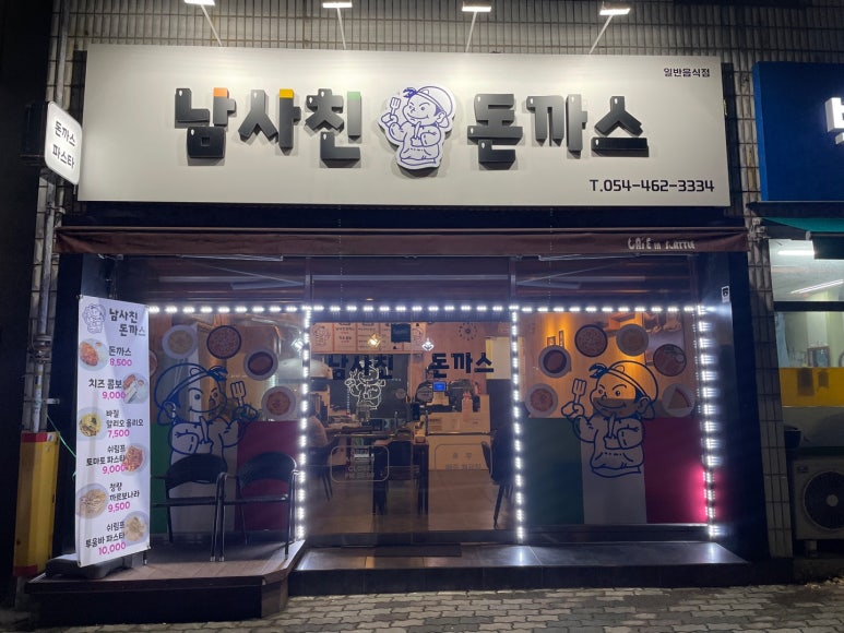 남사친돈까스 이미지