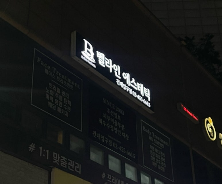벨라인에스테틱 건대점 이미지