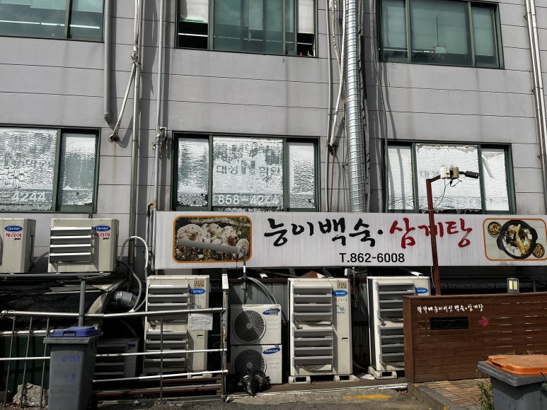 박가네 능이백숙삼계탕 이미지