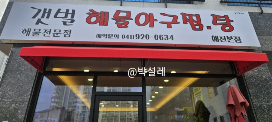 갯벌해물아구찜탕 이미지