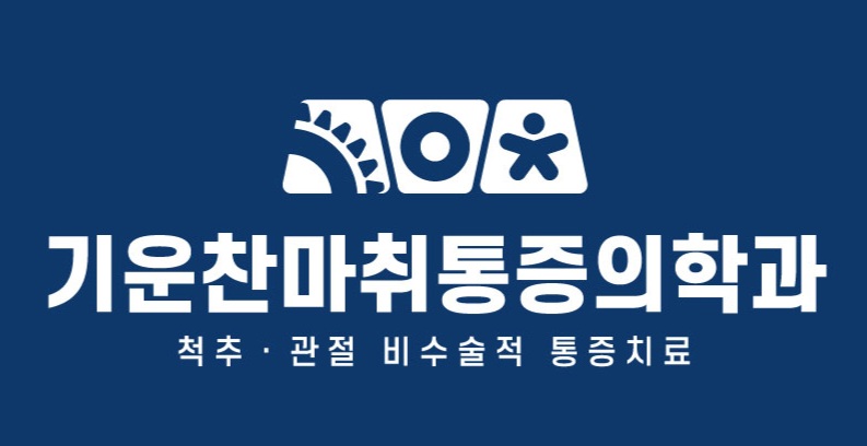 편안한통증의학과의원 이미지
