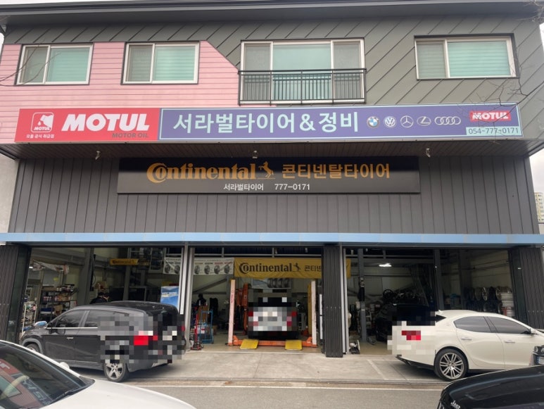 서라벌타이어.정비 이미지