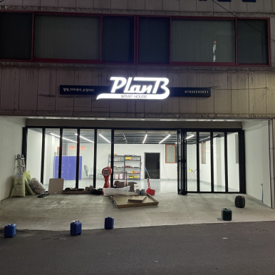 플랜B인테리어 이미지
